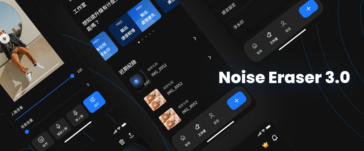 Noise Eraser 3.0 全新上線：更強大、更靈活！